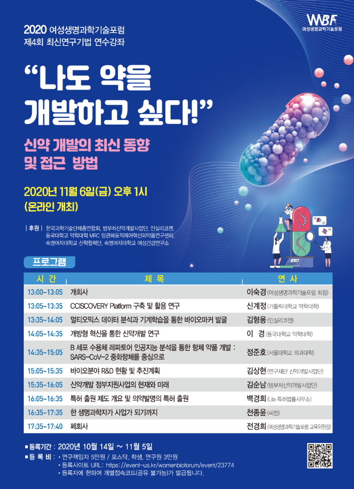 여성생명과학기술포럼 연수강좌 포스터_1015.png