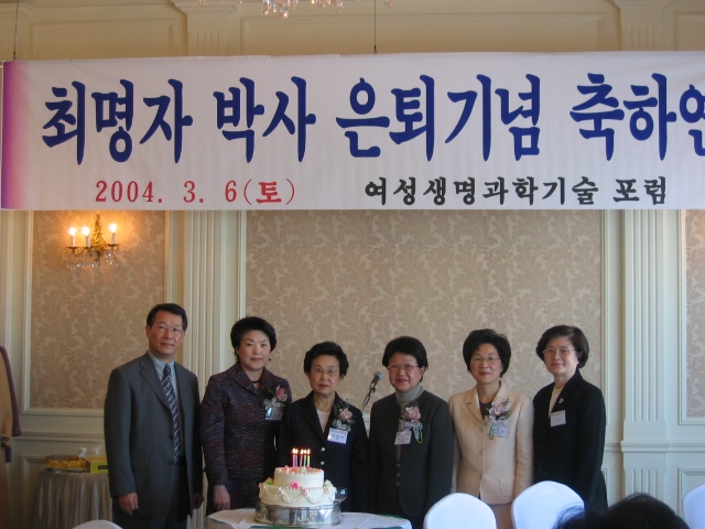 2004 최명자 박사님 은퇴식.jpg