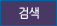 검색
