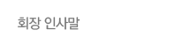 회장 인사말