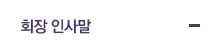 회장 인사말