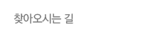 찾아오시는 길