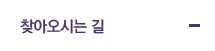찾아오시는 길