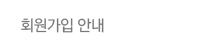 회원가입 안내