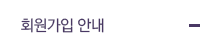 회원가입 안내