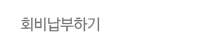 회비납부하기