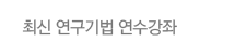 최신 연구기법 연수강좌