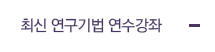 최신 연구기법 연수강좌