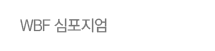 WBF 심포지엄