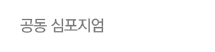 공동 심포지엄