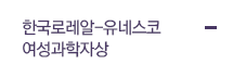 한국로레알-유네스코 여성과학자상