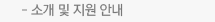 소개 및 지원 안내