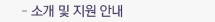 소개 및 지원 안내