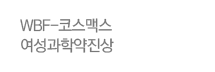 WBF-코스맥스 여성과학약진상
