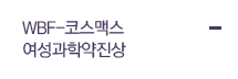WBF-코스맥스 여성과학약진상