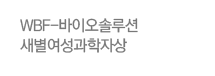 새별여성과학자상