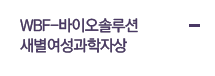 새별여성과학자상