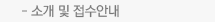 소개 및 접수안내