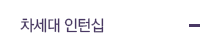 차세대 인턴십