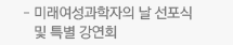 미래여성과학자의 날 선포식 및 특별 강연회