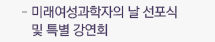 미래여성과학자의 날 선포식 및 특별 강연회