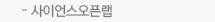 사이언스오픈랩