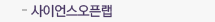 사이언스오픈랩