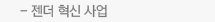 젠더혁신사업