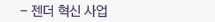 젠더혁신사업