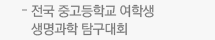전국 중고등학교 여학생 생명과학 탐구대회