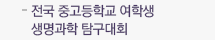 전국 중고등학교 여학생 생명과학 탐구대회