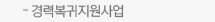 경력복귀지원사업