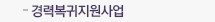 경력복귀지원사업