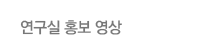 연구실 홍보 영상