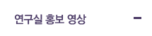 연구실 홍보 영상