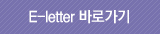 E-letter 바로가기
