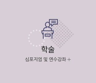 학술